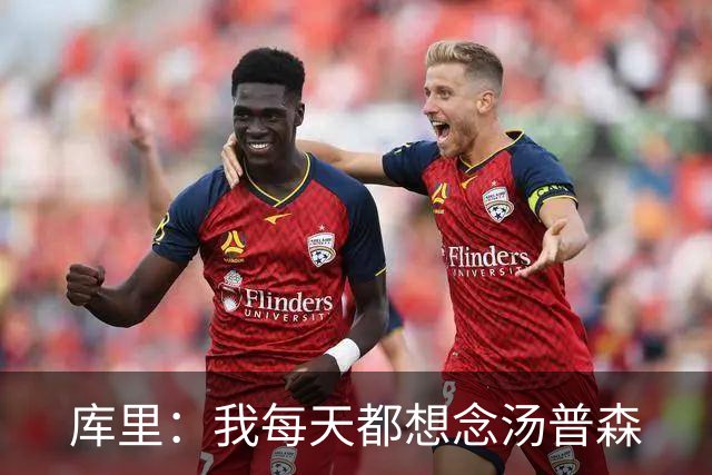库里：我每天都想念汤普森